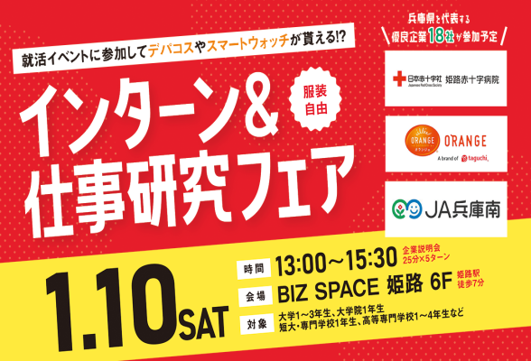 兵庫県インターン＆仕事研究フェア