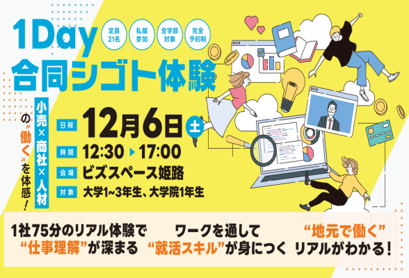 1Day合同シゴト体験