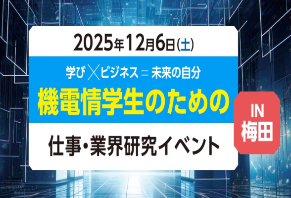 機電情学生のための仕事・業界研究イベント