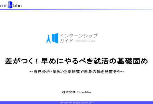 差がつく！早めにやるべき就活の基礎固め