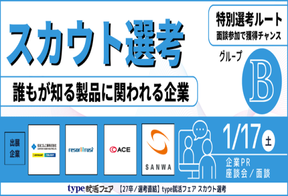 type就活フェア スカウト選考　グループB