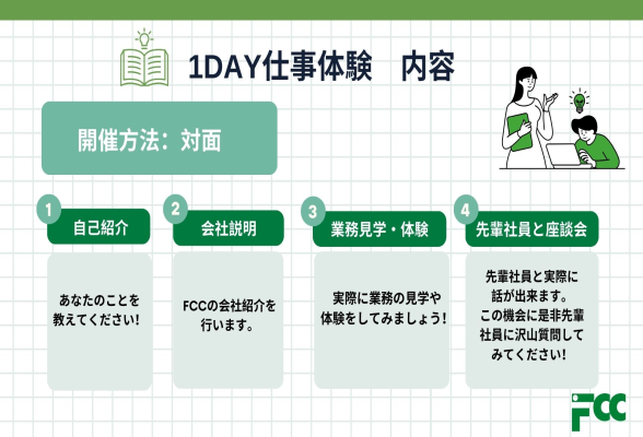 株式会社FCC　１DAY仕事体験1