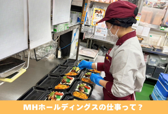 業界と仕事内容が分かる　MHホールディングスのオープンカンパニー2