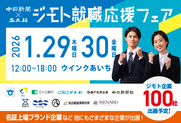 中日新聞×名大社共催イベント　ジモト就職応援フェア