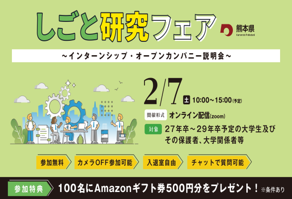熊本県主催　オンラインしごと研究フェア