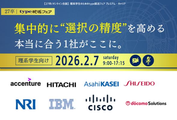 理系学生のためのtype就活フェア プレミアム・キャリア