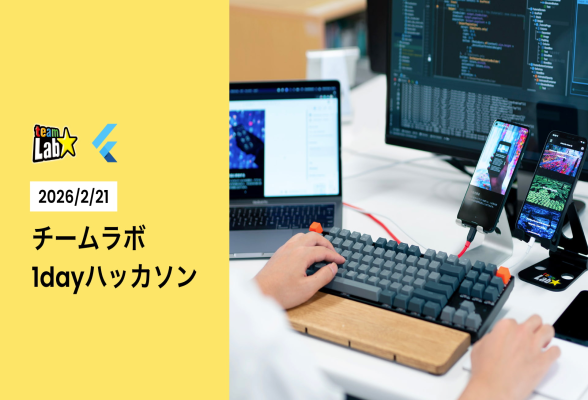 [チームラボ]1日でスマホアプリ開発を体験！1dayハッカソン[スマホアプリ(Flutter)]