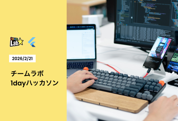 [チームラボ]1日でスマホアプリ開発を体験！1dayハッカソン[スマホアプリ(Flutter)]