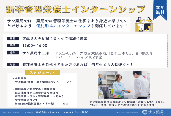 管理栄養学生個別型インターンシップ