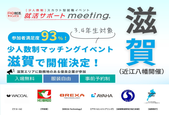 就活サポートmeeting in 滋賀(近江八幡)