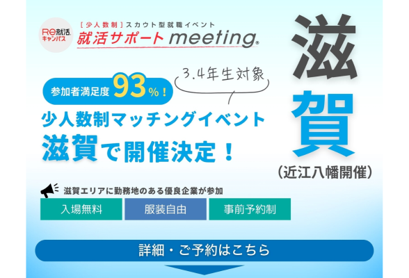就活サポートmeeting in 滋賀（近江八幡）