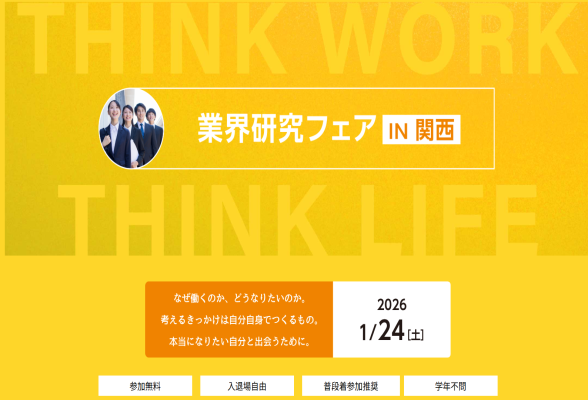 業界研究フェア IN 関西