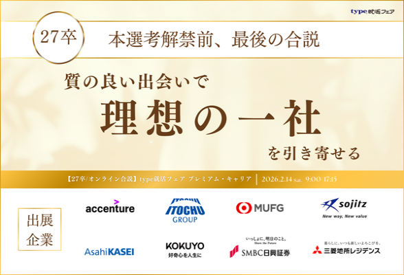 type就活フェア プレミアム・キャリア