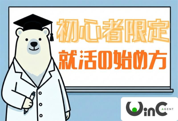 WinC Agent　就活セミナー