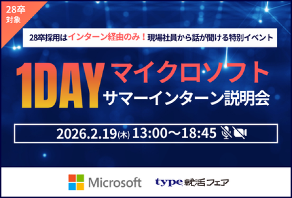 選考直結日本マイクロソフト1dayサマーインターン説明会　type就活限定