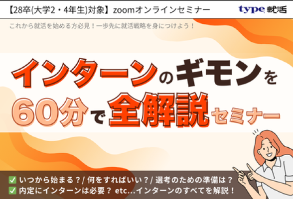 インターンの開始時期と準備を1時間で徹底解説　初心者向け就活攻略セミナー