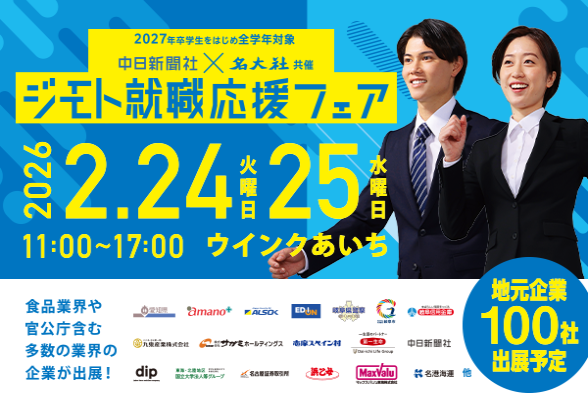 中日新聞社×名大社共催イベント　ジモト就職応援フェア