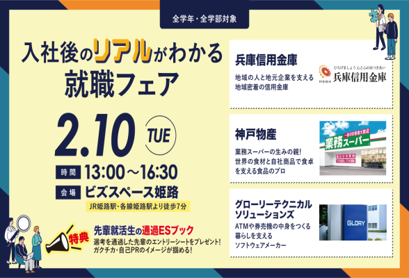 入社後のリアルがわかる就職フェア@姫路