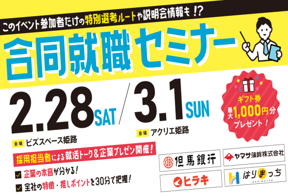 合同就職セミナー@姫路