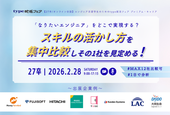 エンジニア志望学生のためのtype就活フェア プレミアム・キャリア