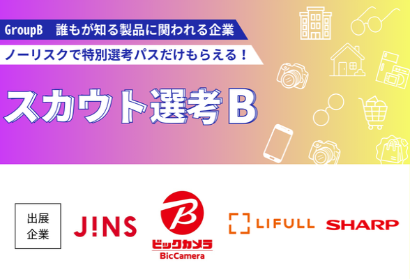 ノーリスクで特別パス付与　type就活フェア スカウト選考 グループB