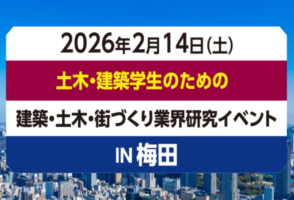 土木・建築学生のための建築・土木・街づくり業界研究イベント2