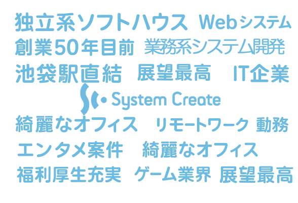 会社説明会 株式会社システム・クリエート