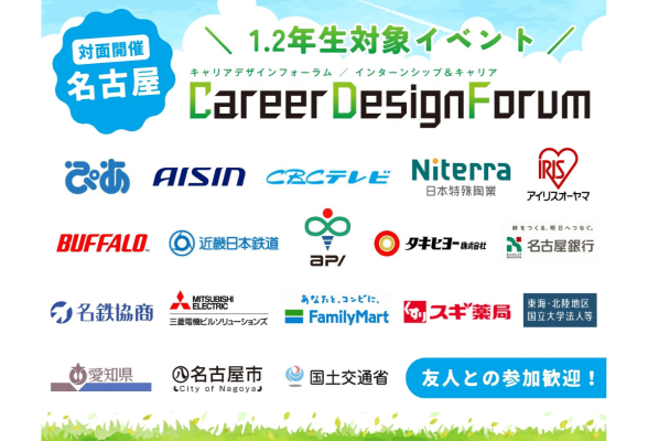 Career Design Forum 名古屋開催