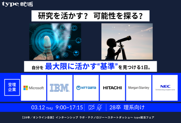 インターンシップ ラボ・テクノロジー～スタートダッシュ～ type就活フェア