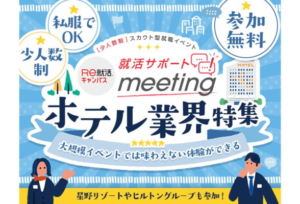 就活サポートmeeting in 東京（ホテル業界特集）