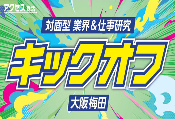 アクセス就活キックオフ