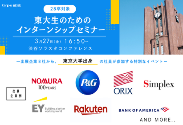 28卒対象　東大生のためのインターンシップセミナー　type就活フェア