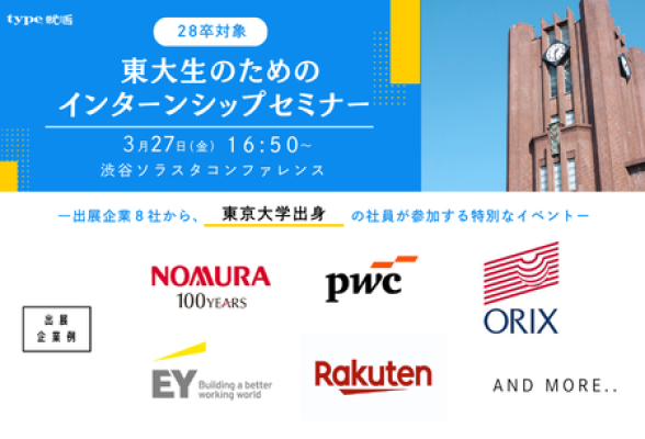 28卒対象　東大生のためのインターンシップセミナー　type就活フェア