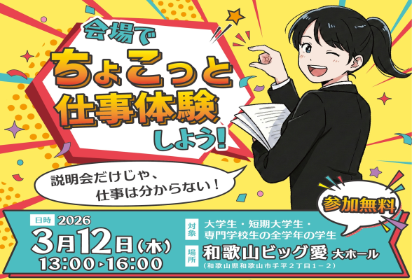 春の合同仕事体験会「わかやま就職支援センター開催」