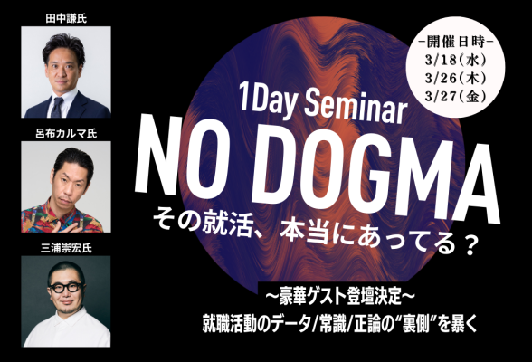 NO DOGMA〜その就活、本当に合ってる？〜
