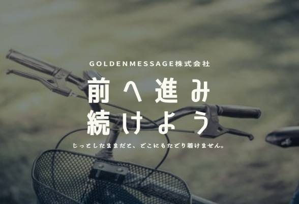GoldenMessage株式会社1