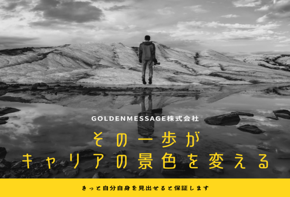 GoldenMessage株式会社