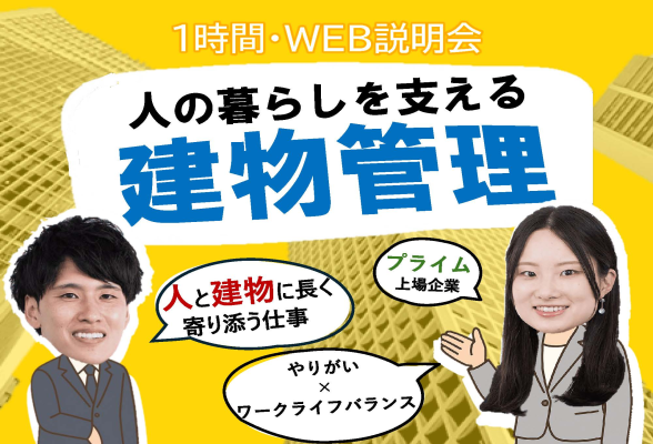 Web1h　建物の日常にトコトン向き合う　業界＆会社説明会