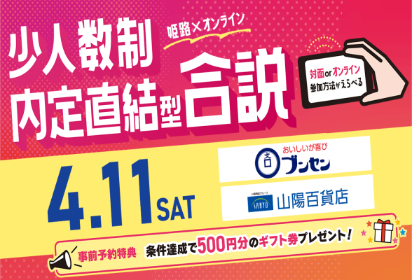 合同就職セミナー@姫路・WEB