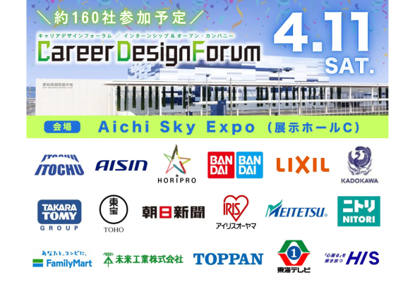 Career Design Forum 愛知開催