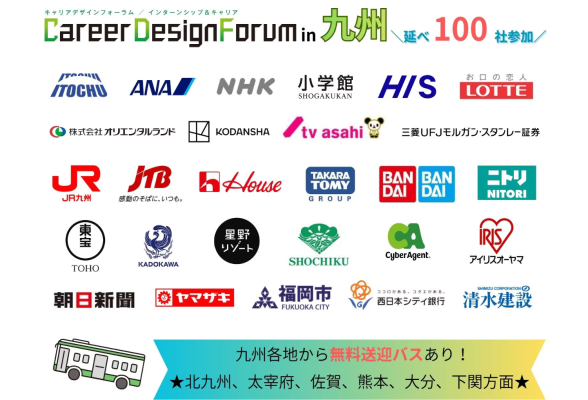 Career Design Forum 九州開催