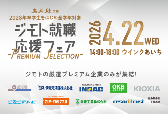 ジモト就職応援フェア ～Premium Selection～