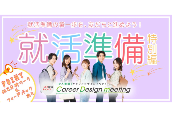 ＜早慶上智1～2年生対象＞Career Design meeting 東京