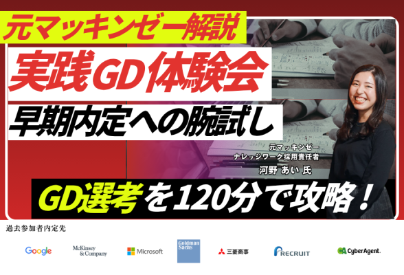 マッキンゼー出身・現役人事による実践グループディスカッション体験会