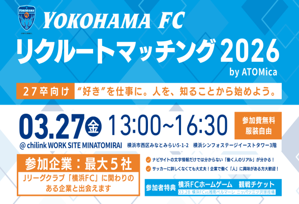 横浜FC主催 リクルートマッチング2026 by ATOMica