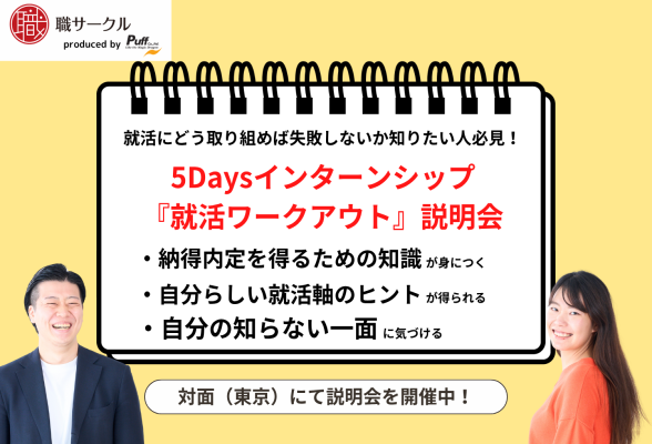 5Daysインターンシップ『就活ワークアウト』説明会