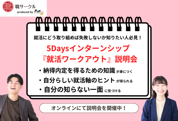 5Daysインターンシップ『就活ワークアウト』説明会