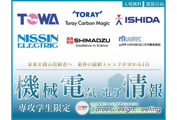 【機械・電気電子・情報系 専攻学生限定】Career Design Meeting［京都］