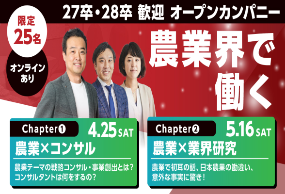 ＜農業×コンサル＞オープンカンパニー　参加募集中　4/25(土)　オンラインあり