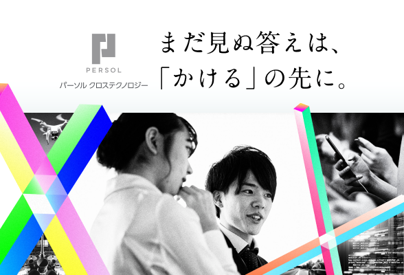 パーソルクロステクノロジー　理系インターンシップ2